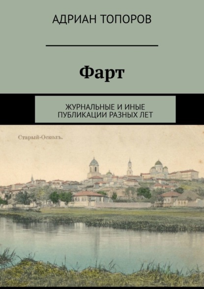 Фарт. Журнальные и иные публикации разных лет - Адриан Топоров