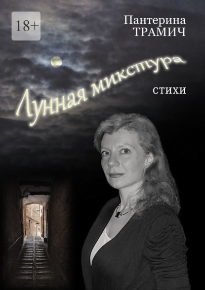 Лунная микстура. Стихи - Пантерина Трамич