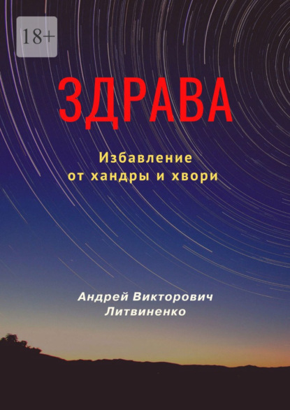 Здрава. Избавление от хандры и хвори — Андрей Викторович Литвиненко