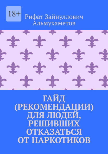 Гайд (рекомендации) для людей, решивших отказаться от наркотиков - Рифат Зайнуллович Альмухаметов