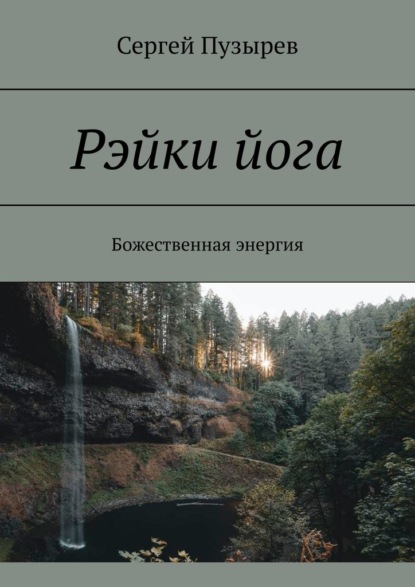 Рэйки йога. Божественная энергия - Сергей Пузырев