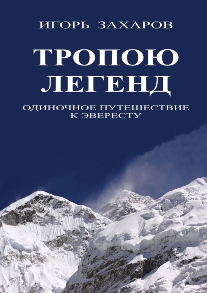 Тропою легенд. Одиночное путешествие к Эвересту — Игорь Геннадьевич Захаров