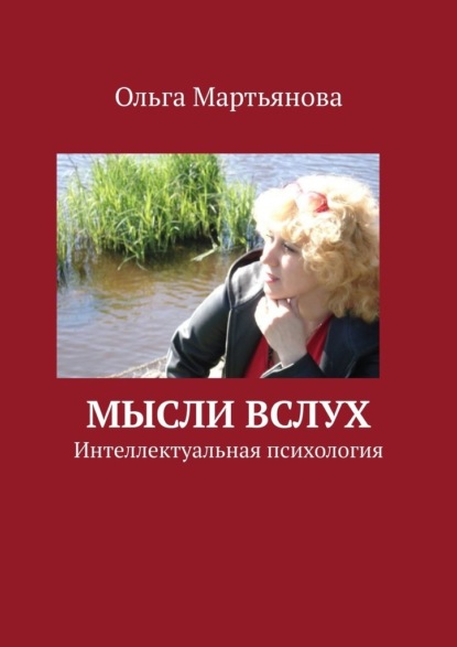 Мысли вслух. Интеллектуальная психология - Ольга Валентиновна Мартьянова