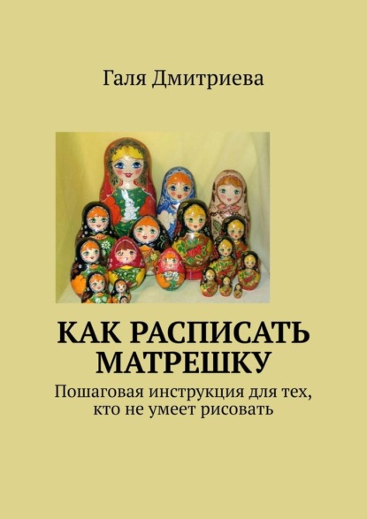 Как расписать матрешку. Пошаговая инструкция для тех, кто не умеет рисовать — Галя Дмитриева