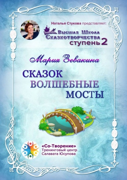 Сказок волшебные мосты. Высшая школа сказкотворчества. Ступень 2 - Мария Владимировна Зевакина