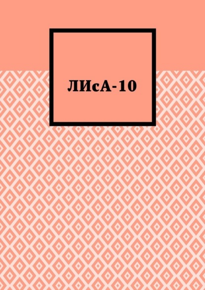 ЛИсА-10 — Полина Бондарь