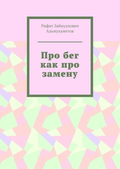 Про бег как про замену — Рифат Зайнуллович Альмухаметов