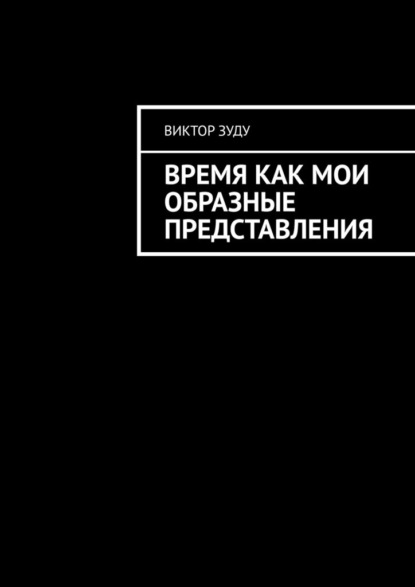 Время как мои образные представления. Время везде, время во всем! - Виктор Зуду