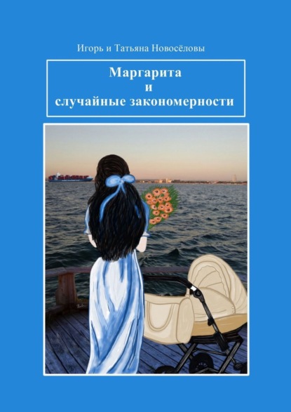 Маргарита и случайные закономерности — Игорь и Татьяна Новосёловы