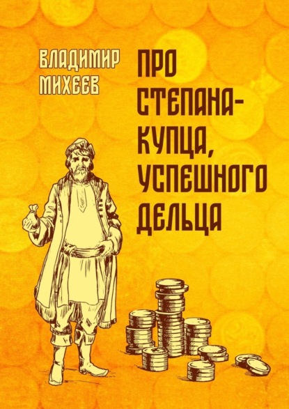 Про Степана-купца, успешного дельца - Владимир Сергеевич Михеев