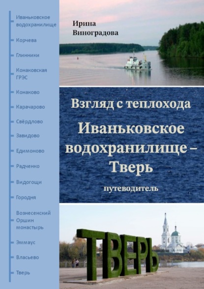 Взгляд с теплохода. Иваньковское водохранилище – Тверь. Путеводитель — Ирина Виноградова