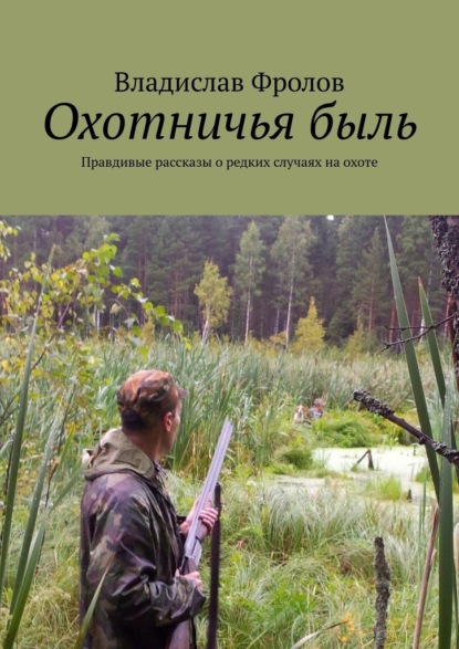 Охотничья быль. Правдивые рассказы о редких случаях на охоте — Владислав Фролов