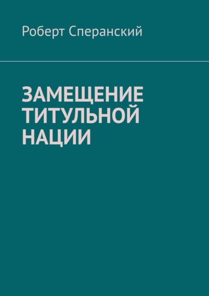 Замещение титульной нации - Роберт Сперанский