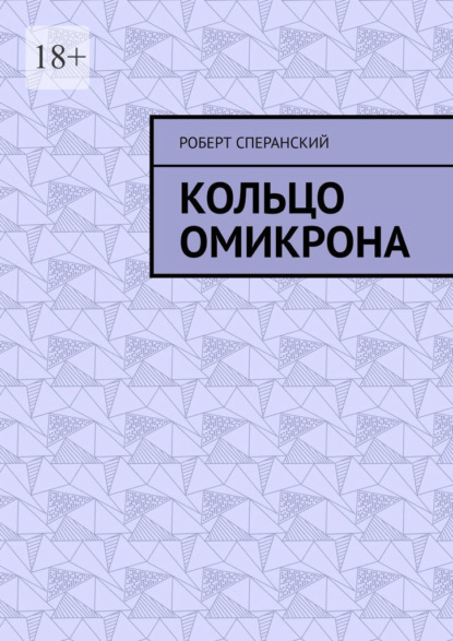 Кольцо Омикрона - Роберт Сперанский