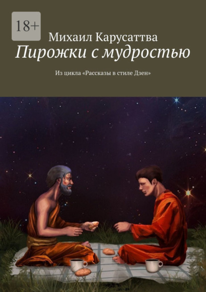 Пирожки с мудростью. Из цикла «Рассказы в стиле Дзен» — Михаил Карусаттва