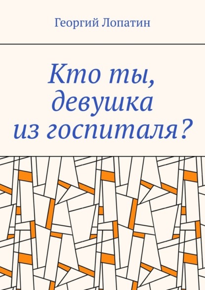 Кто ты, девушка из госпиталя? — Георгий Лопатин