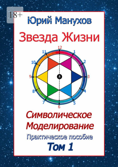 Звезда жизни. Символическое моделирование. Практическое пособие. Том 1 - Юрий Манухов