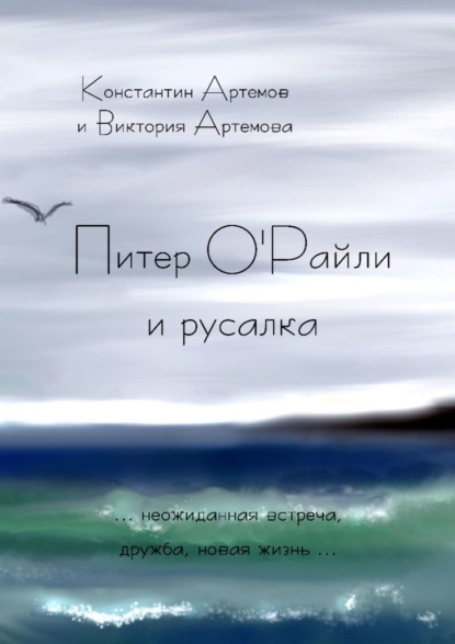 Питер О'Райли и русалка - Константин Евгеньевич Артемов