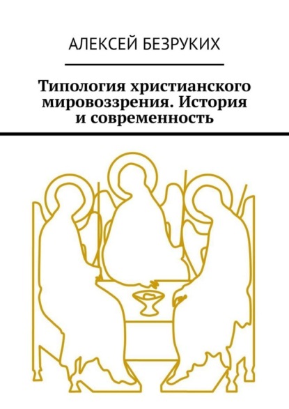 Типология христианского мировоззрения. История и современность - Алексей Безруких