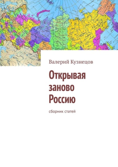 Открывая заново Россию. Сборник статей — Валерий Кузнецов