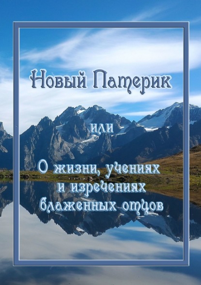 Новый Патерик, или О жизни, учениях и изречениях блаженных отцов — Кассия Сенина