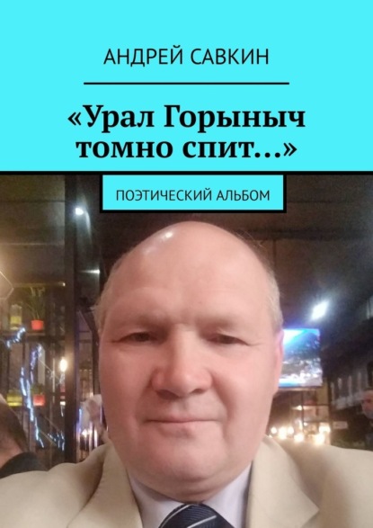 «Урал Горыныч томно спит…». Поэтический альбом — Андрей Савкин