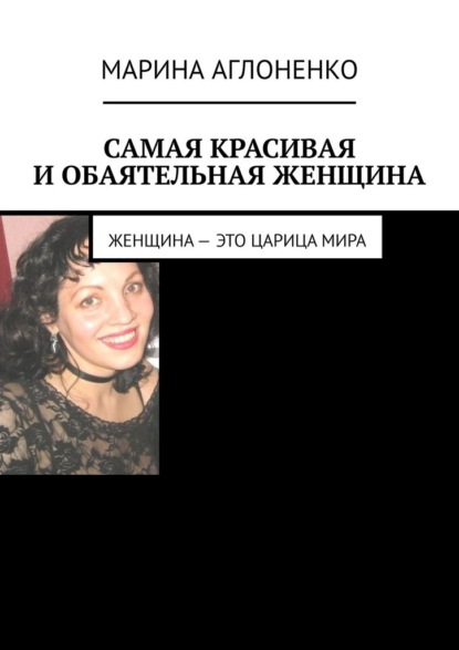 Самая красивая и обаятельная женщина. Женщина – это царица мира — Марина Аглоненко