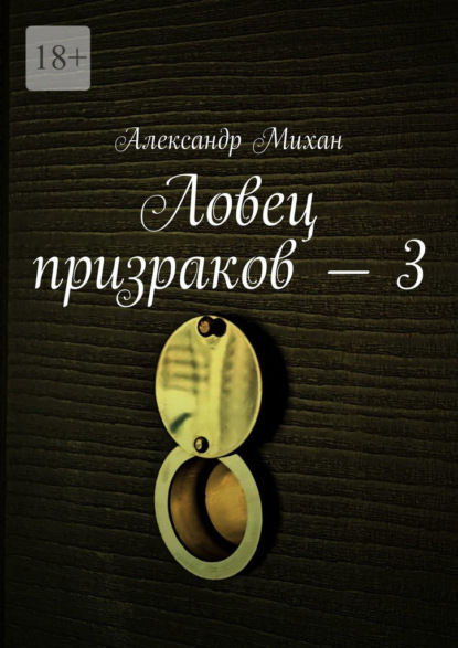 Ловец призраков – 3 — Александр Михан