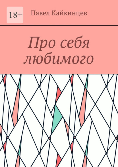 Про себя любимого — Павел Кайкинцев