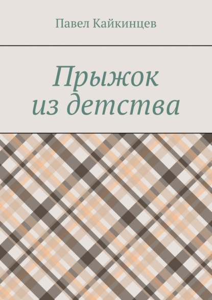 Прыжок из детства — Павел Кайкинцев