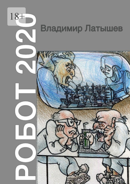 Робот-2020 — Владимир Латышев