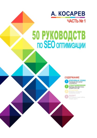 50 руководств по SEO-оптимизации. Часть 1 - Анатолий Владимирович Косарев