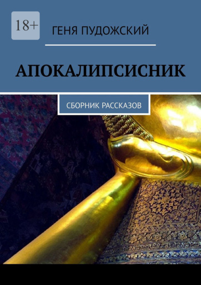 Апокалипсисник. Сборник рассказов — Геня Пудожский