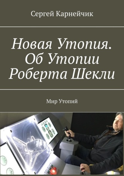 Новая Утопия. Об Утопии Роберта Шекли. Мир Утопий — Сергей Карнейчик