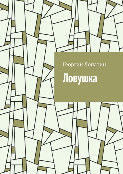 Ловушка — Георгий Лопатин