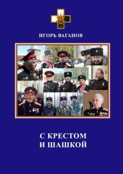 С крестом и шашкой - Игорь Ваганов