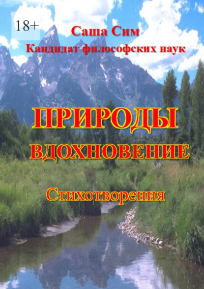 Природы вдохновение. Стихотворения - Саша Сим