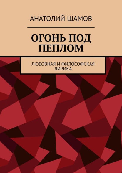 Огонь под пеплом. Любовная и философская лирика - Анатолий Шамов