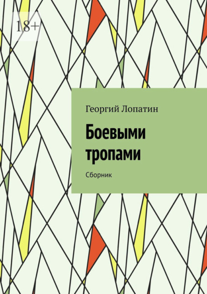 Боевыми тропами. Сборник — Георгий Лопатин