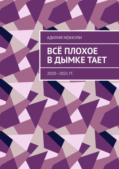 Всё плохое в дымке тает. 2020—2021 гг. — Адилия Моккули