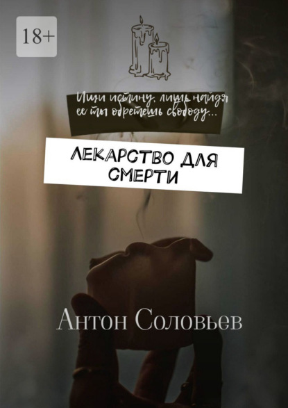 Лекарство для смерти — Антон Александрович Соловьев