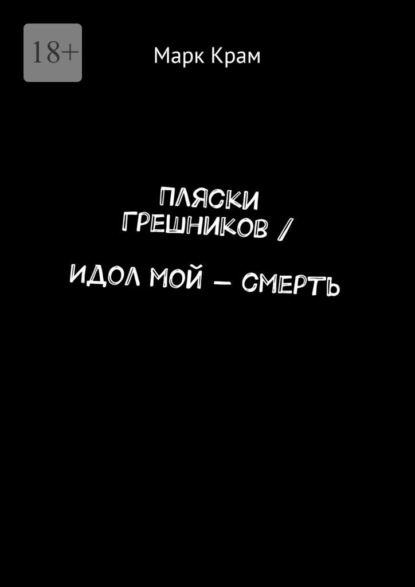 Пляски Грешников / Идол мой – смерть - Марк Крам