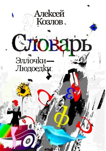 Словарь Эллочки-Людоедки — Алексей Козлов