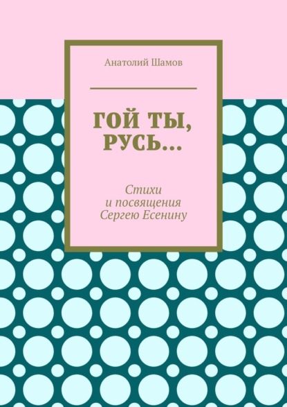 Гой ты, Русь… Стихи и посвящения Сергею Есенину — Анатолий Шамов