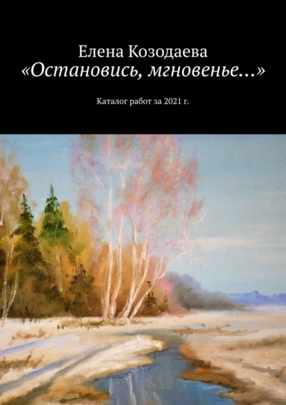 «Остановись, мгновенье…». Каталог работ за 2021 г. - Елена Козодаева