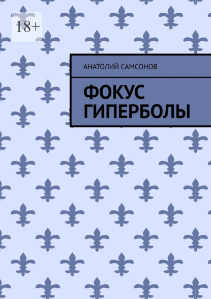 Фокус гиперболы - Анатолий Самсонов