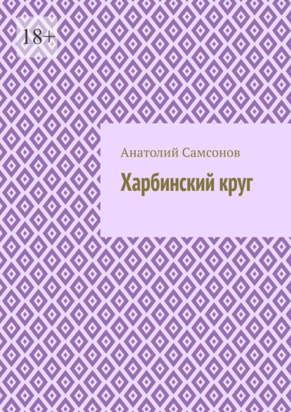 Харбинский круг — Анатолий Самсонов