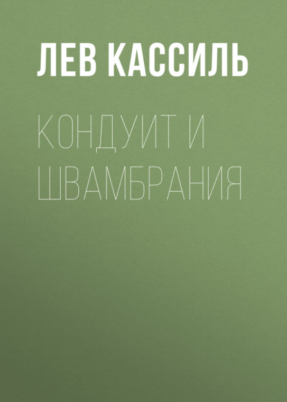 Кондуит и Швамбрания — Лев Кассиль