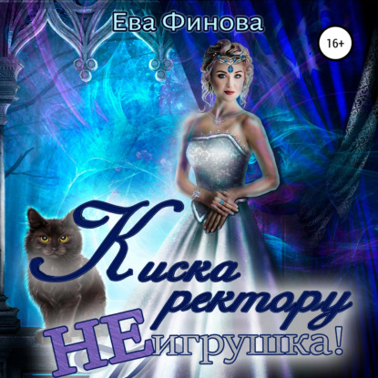 Киска ректору не игрушка! - Ева Финова