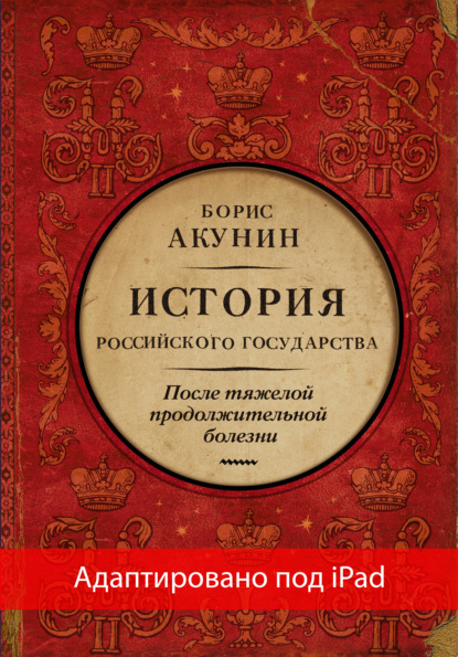 После тяжелой продолжительной болезни. Время Николая II (адаптирована под iPad) - Борис Акунин